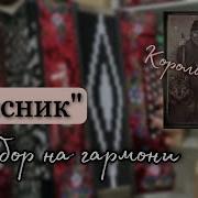 Киш Лесник Разбор На Гармони