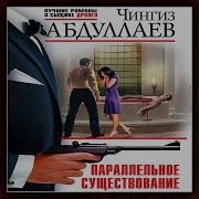 Абдуллаев Чингиз Аудиокниги