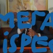 Даёшь Молодёжь Мегариспект Про Деда