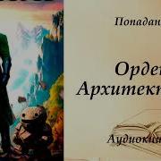 Орден Архитекторов 8 Аудиокнига