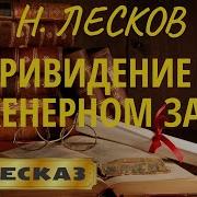 Лесков Николай Приведение В Инженерном Замке