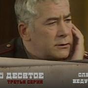 Ответный Удар Следствие Ведут Знатоки