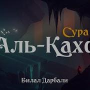 Аль Кахф