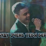 Влад Лобач Я Буду Тебя Беречь