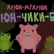 Хрюн Мухрюн Хрюнотека