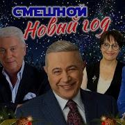 Новый Год Юмор