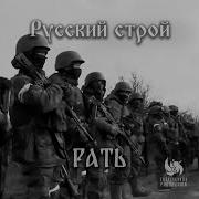 Русская Рать Песьня 1 Час
