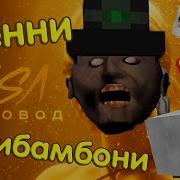 Гренни Vs Чикибамбони Песня