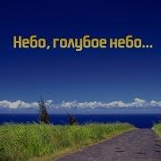 Небо Голубое Небо Восхищаюсь Я Тобой