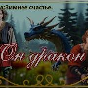 Он Дракон Фф Бтс