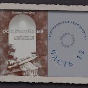 Освобождённый Дважды