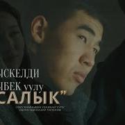 Ырыскелди Калыбек Уулу Кусалык