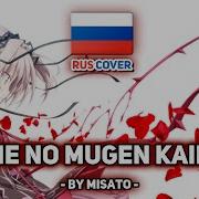 Hapymaher На Русском Yume No Mugen Kairou 夢の無限回廊 Поет Misato