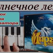 Мираж Солнечное Лето Ремикс Скачать