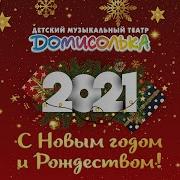 Домисолька Белый Снег