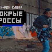 Мокрые Кроссы Cover Тима Белорусских Кавер