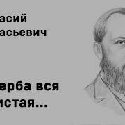 А А Фет Уж Верба Вся Пушистая