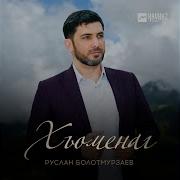 Болотмурзаев Руслан Хьоменаг