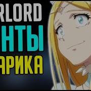 Overlord Агенты Назарика Реннер Тайре Актер Пандоры Флудер Парадайн