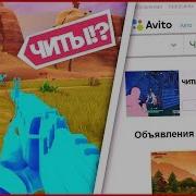 Купил Читы Для Фортнайт На Авито Где Купить Читы Для Фортнайт