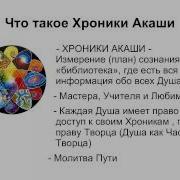 1Часть Анна Матари Хроники Акаши Как Получить Ответ На Любой Вопрос