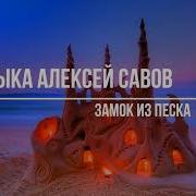 Алексей Савов Замок Из Песка