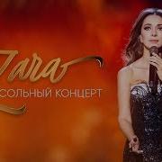 Зара Концерт В Кремле Zara Concert In Kremlin 2017