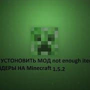 Как Установить И Скачать Not Enough Items В Майнкрафт 1 12 2 1 11 2 1 10 2 1 9 4 1 8 9 1 7 10