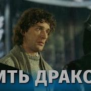 Фильм Убить Дракона М Захарова