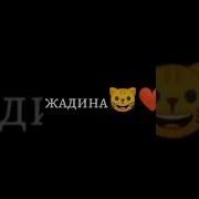 Твоё Сердечко Украдено Я Не Верну Его Я Жадина