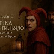 Эдгар Аллан По Аудиокнига