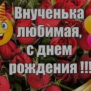 Внучку С Днем Рождения