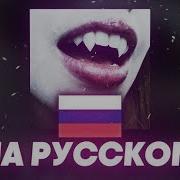 Ecstasy На Русском