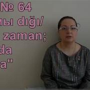 Турецкий Язык С Нуля Урок 64 Формы Dığı Acağı Zaman Dığında