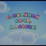 Спокойной Ночи Малыши Крутая Заставка 2020 Года Версия