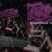 S3Xtape Надменный Тон