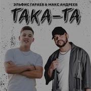 Элфис Гараев Така Та