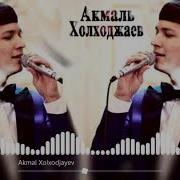 Akmal Xolxodjayev 18 Ming Olam Акмаль Холходжаев