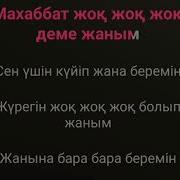 Махаббат Жок Деме Жаным Караоке