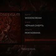 Woodscream Чёрная Смерть