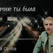 Я Помню Ты Была Сергей Орлов