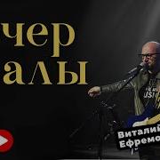 Виталий Ефремочкин Прославление