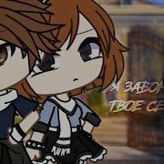 Я Завоюю Твоё Сердце 2 Gacha Life