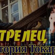 Виктория Токарева Стрелец
