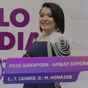 Роза Шакирова Ырдап Берейин