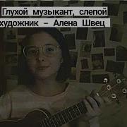 Кавер На Укулеле Глухой Музыкант Слепой Художник Алёна Швец