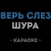 А Ты Не Верь Караоке