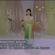 Песня Вера Надежда Любовь