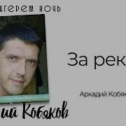 Аркадии Кобяков За Рекой