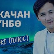 Жанылдым Жаздым Деп